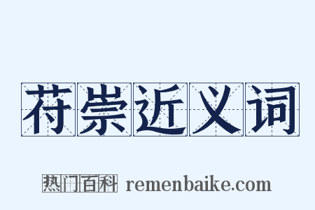 苻崇近义词是什么意思的图片